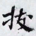 曾肇拔书法图片