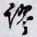 曾肇谬书法图片