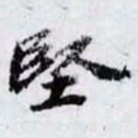 曾肇堅书法图片
