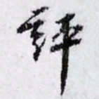 曾肇評书法图片