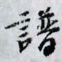 曾肇譜书法图片