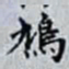 何晏鳩书法图片
