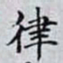 何晏律书法图片