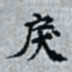 何晏戾书法图片