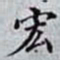 何晏宏书法图片