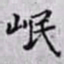 何晏岷书法图片