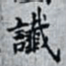 何晏䜟书法图片