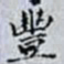 何晏豐书法图片
