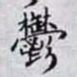 何晏鬱书法图片