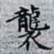 何晏襲书法图片