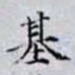 文征明䰻书法图片