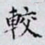 何晏較书法图片
