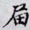 何晏届书法图片