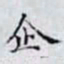 何晏企书法图片