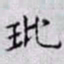 何晏玭书法图片