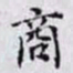 何晏商书法图片