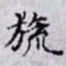 何晏旒书法图片