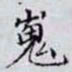 何晏嵬书法图片