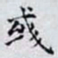 何晏彧书法图片