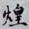 何晏煌书法图片