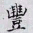 何晏豐书法图片