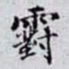 何晏䨴书法图片
