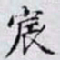 何晏宸书法图片
