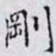 何晏剛书法图片