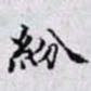 王宠㑅书法图片