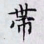 何晏带书法图片
