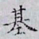 何晏基书法图片