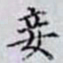 何晏妾书法图片