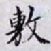 何晏敷书法图片