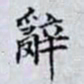 何晏辭书法图片