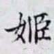 何晏姬书法图片