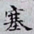 何晏塞书法图片
