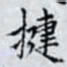 何晏捷书法图片