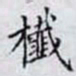 何晏㰇书法图片