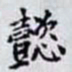 何晏懿书法图片