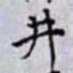 何晏井书法图片