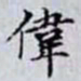 何晏偉书法图片