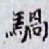 何晏騧书法图片