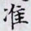 何晏准书法图片