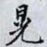 何晏晃书法图片