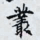 何晏叢书法图片