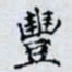 何晏豐书法图片