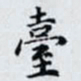 何晏臺书法图片