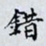 何晏錯书法图片