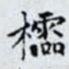 何晏櫺书法图片