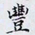 何晏豐书法图片